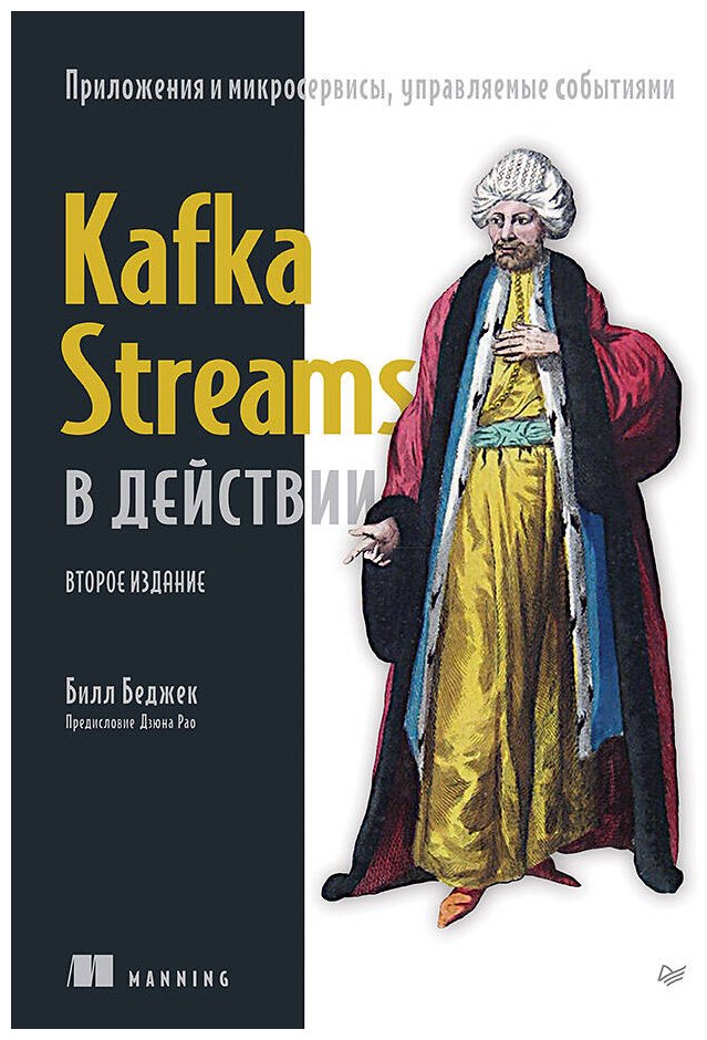 Книга Беджек Б.: Kafka Streams в действии. Приложения и микросервисы, управляемые событиями. 2-е изд. купить,NaN