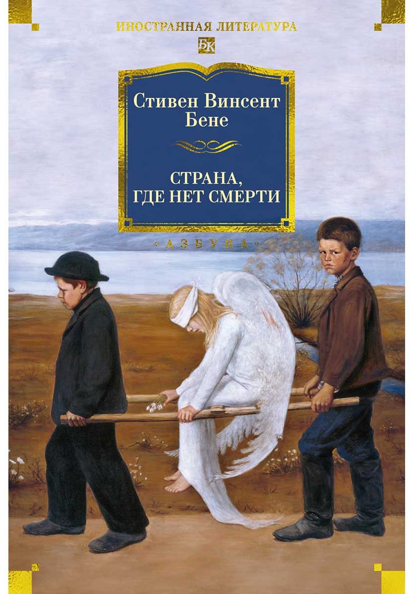Книга Бене С. В.: Страна, где нет смерти купить,NaN