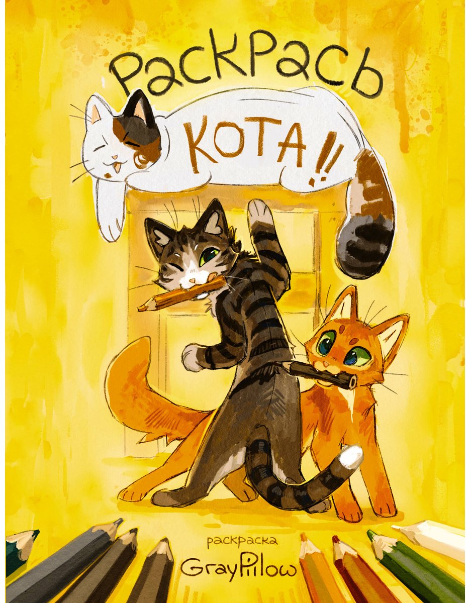 АСТ Раскрась кота! купить,NaN