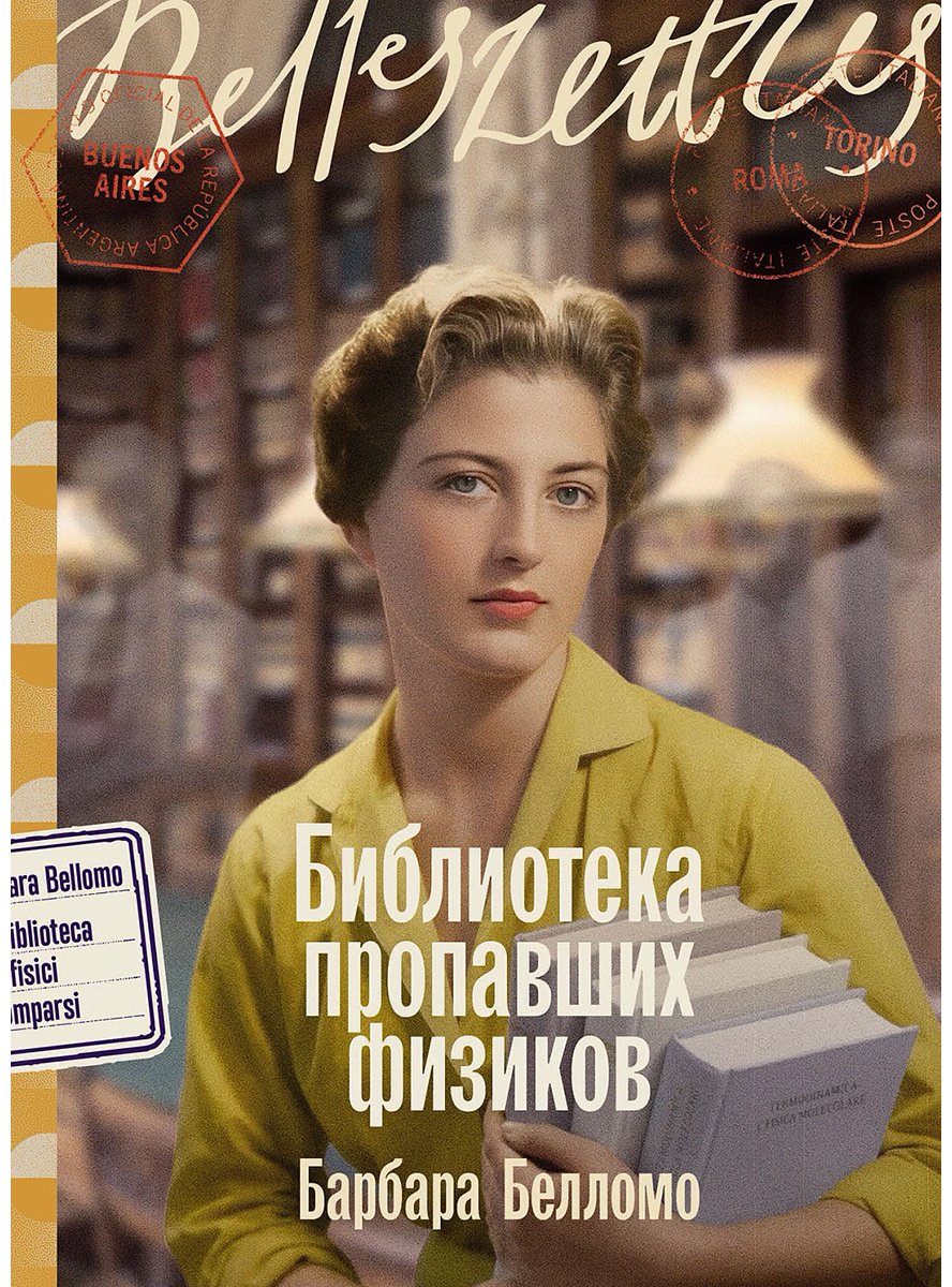 Книга Белломо Б.: Библиотека пропавших физиков купить,NaN