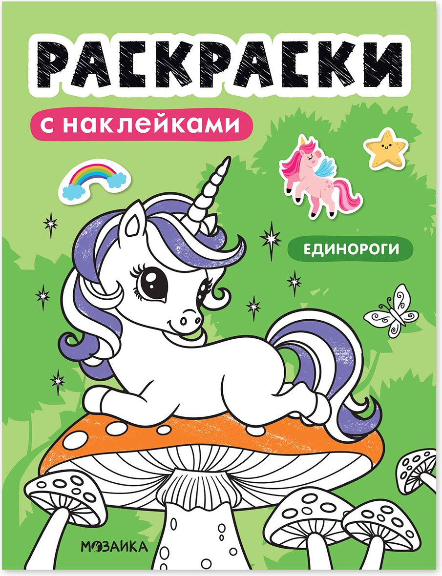МОЗАИКА kids Единороги купить,NaN