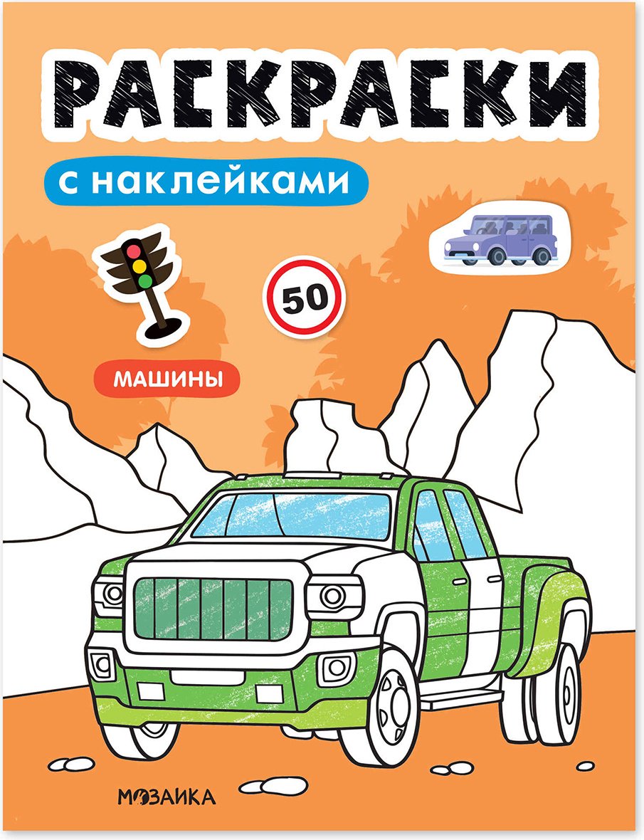 МОЗАИКА kids Машины купить,NaN