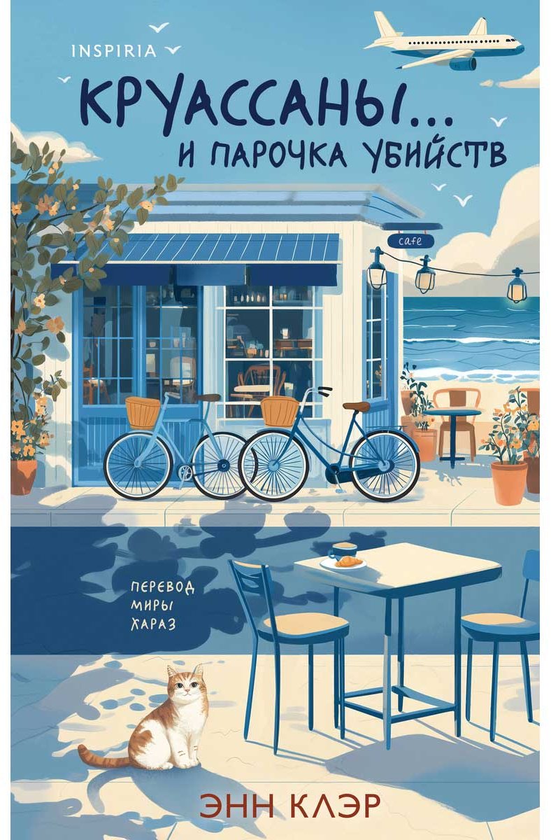 Книга Клэр Э.: Круассаны… и парочка убийств купить,NaN