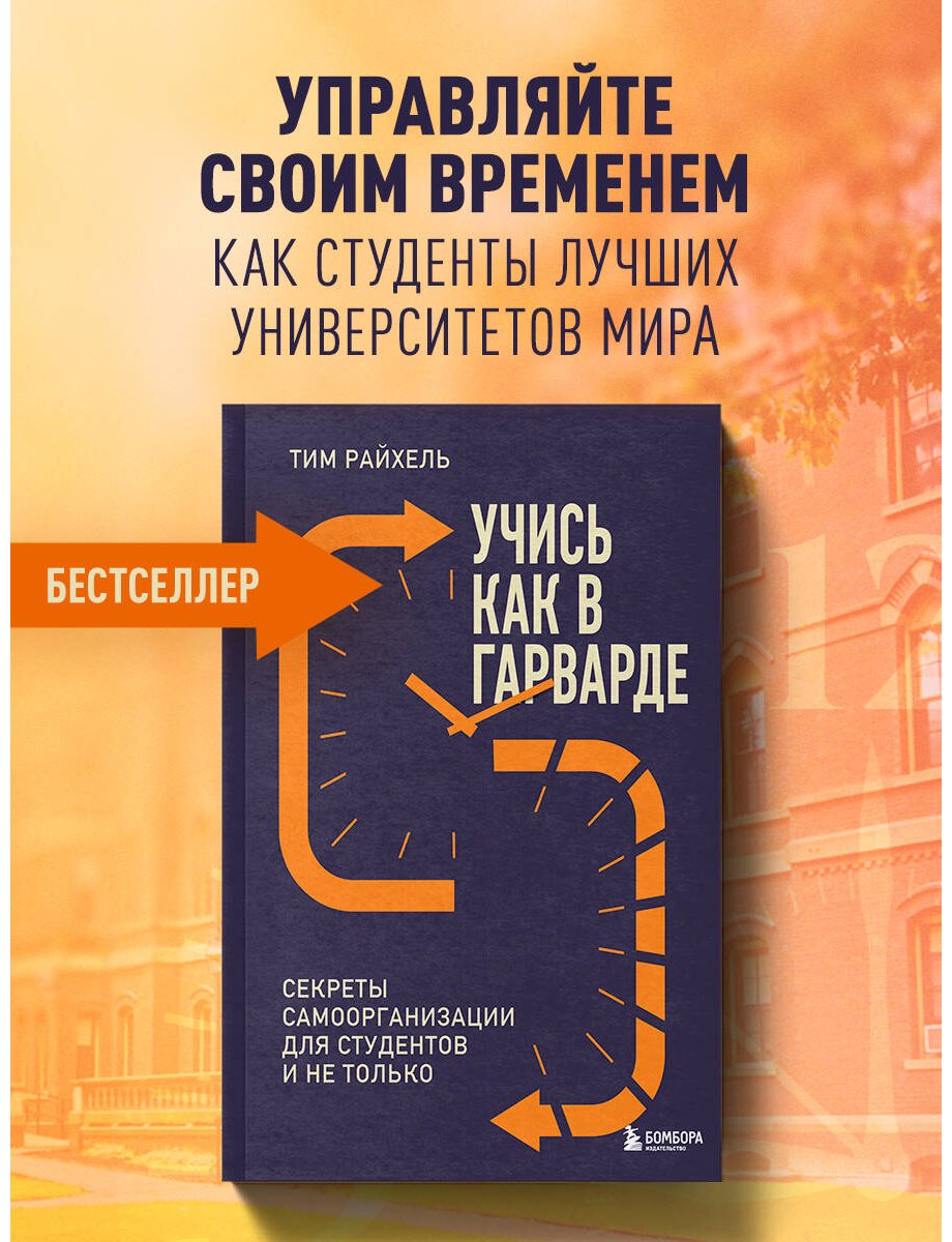 Книга Райхель Т. Страна производитель: Секреты самоорганизации для студентов и не только купить,NaN