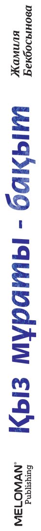 Книга Бекбосынова Ж.: Қыз мұраты – бақыт купить,NaN