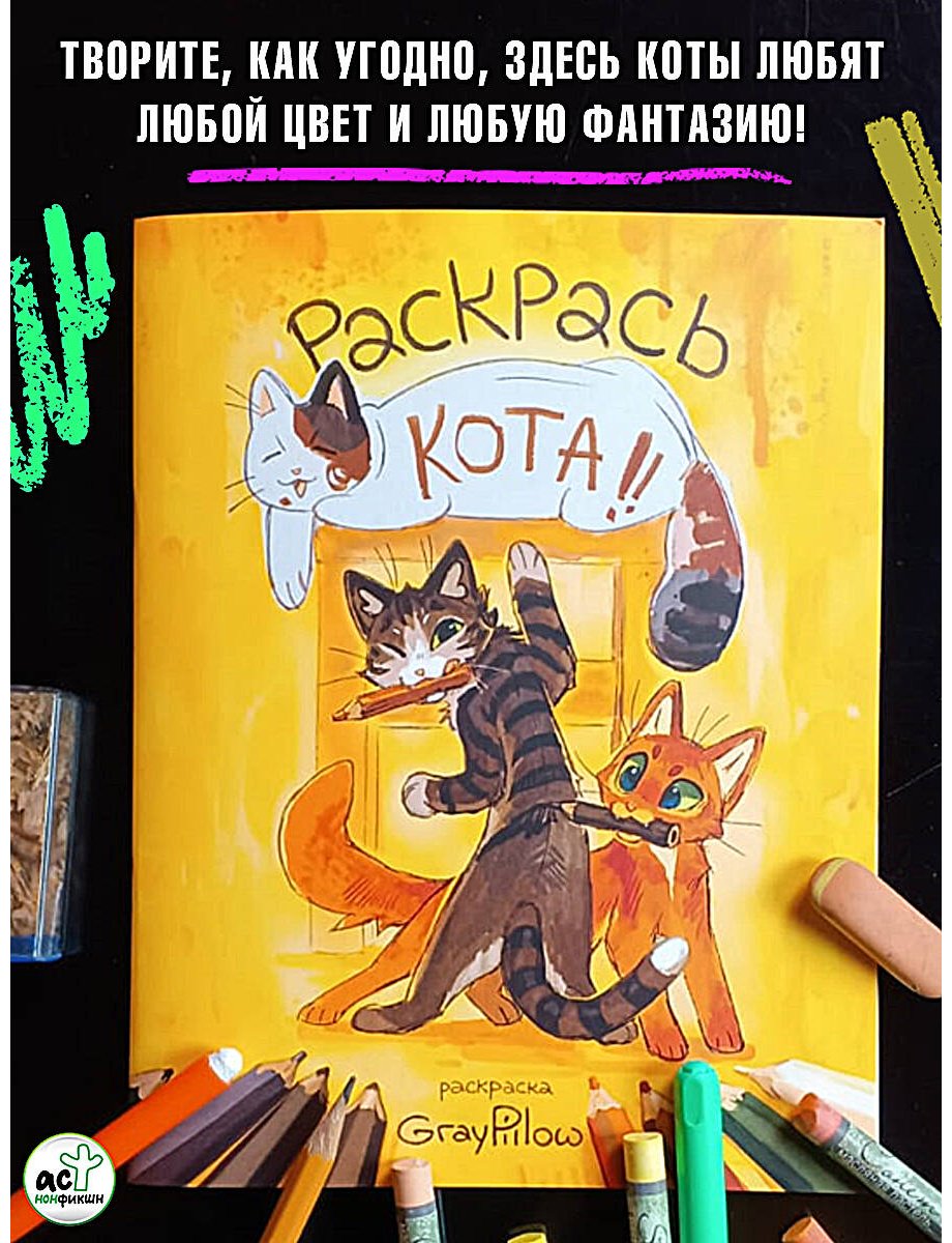 АСТ Раскрась кота! купить,NaN