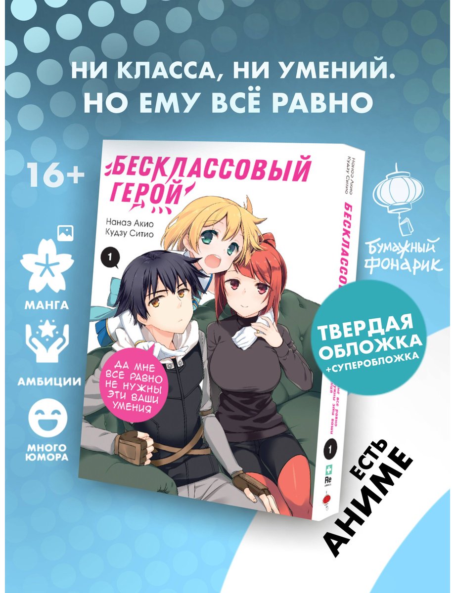 Книга Кудзу Ситио, Нанаэ Акио: Кудзу Ситио, Нанаэ Акио: Бесклассовый герой: да мне все равно не нужны эти ваши умения. Том 1 купить,NaN