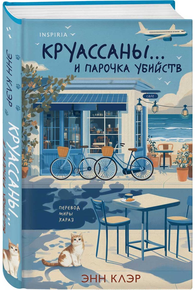 Книга Клэр Э.: Круассаны… и парочка убийств купить,NaN