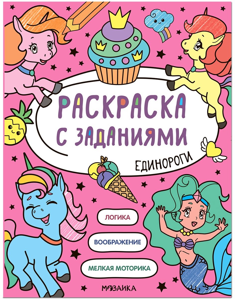Мозаика-Синтез Единороги 978-5-4315-2603-9 купить,NaN