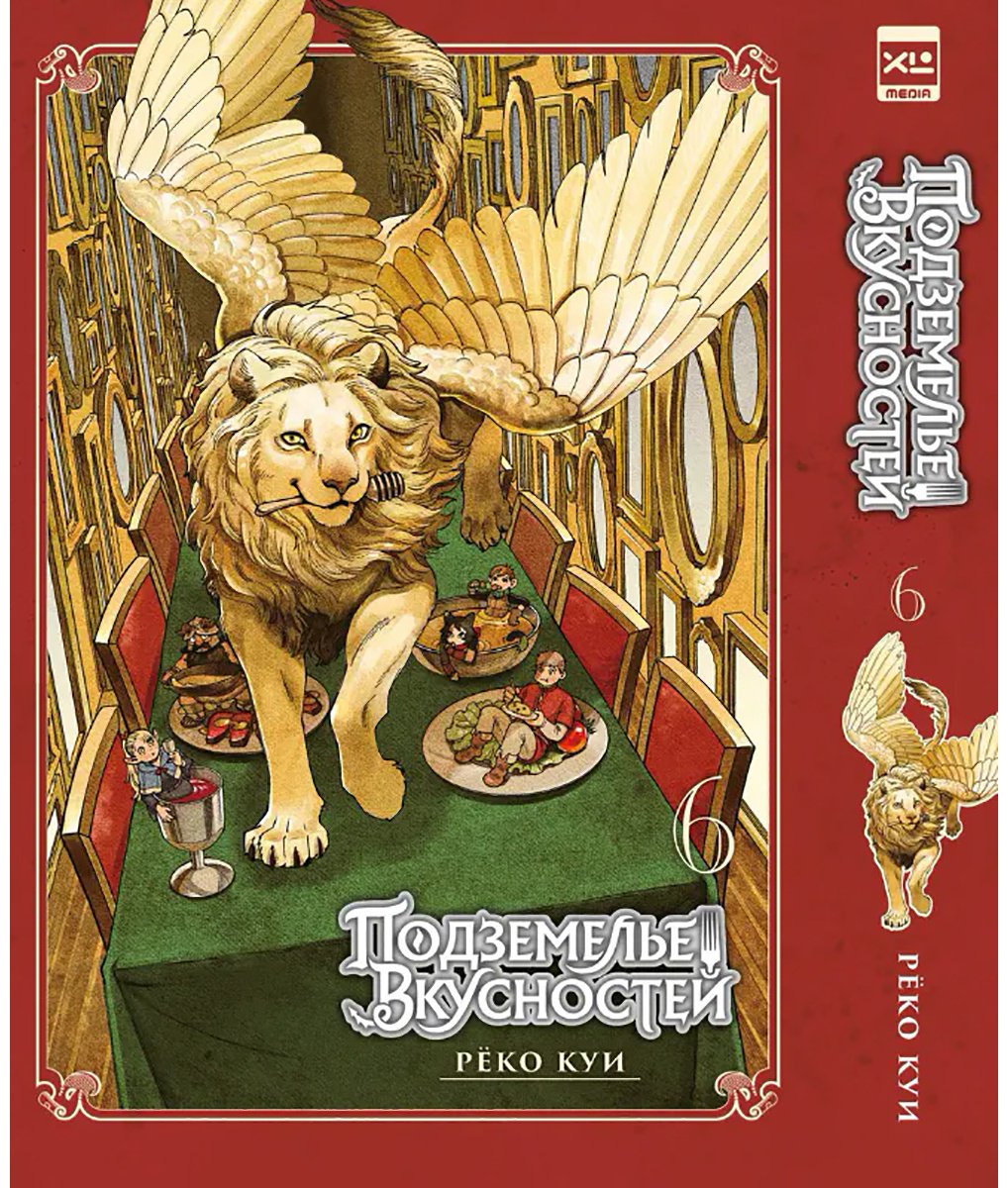 Книга Куи Рёко: Подземелье вкусностей. Том 6 купить,NaN