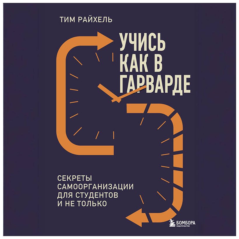 Книга Райхель Т. Страна производитель: Секреты самоорганизации для студентов и не только купить,NaN
