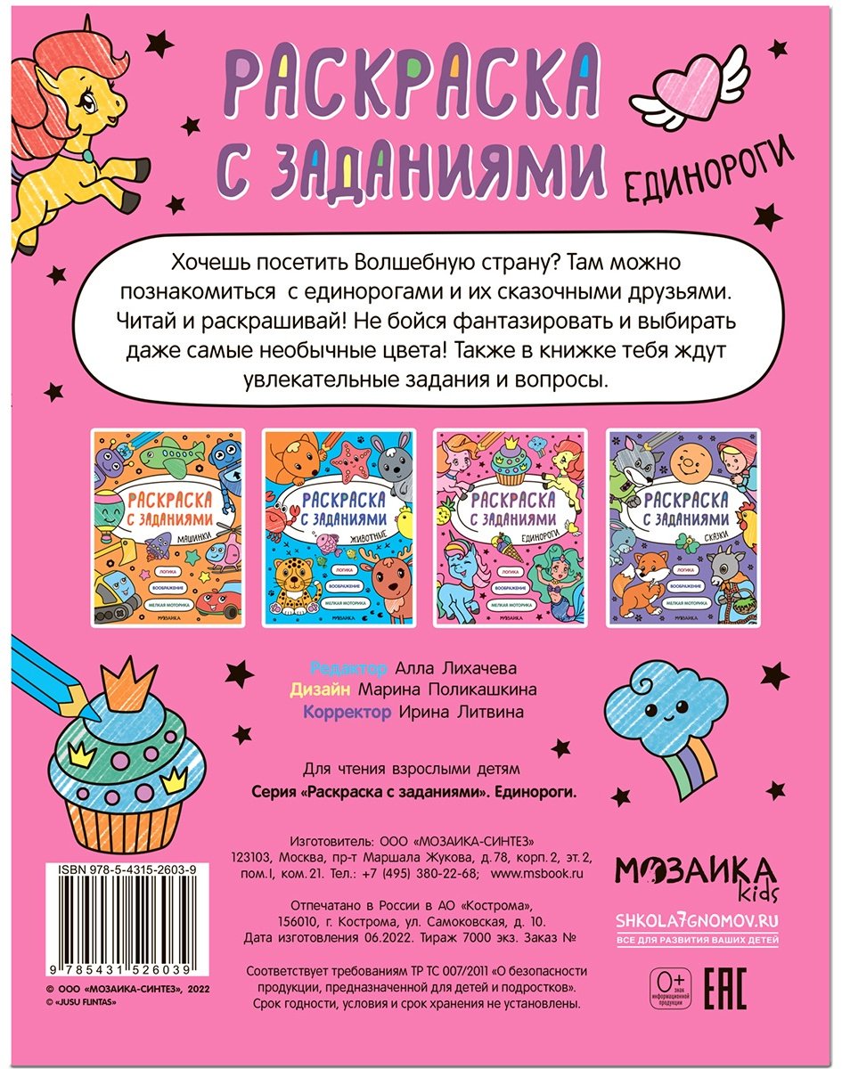 Мозаика-Синтез Единороги 978-5-4315-2603-9 купить,NaN