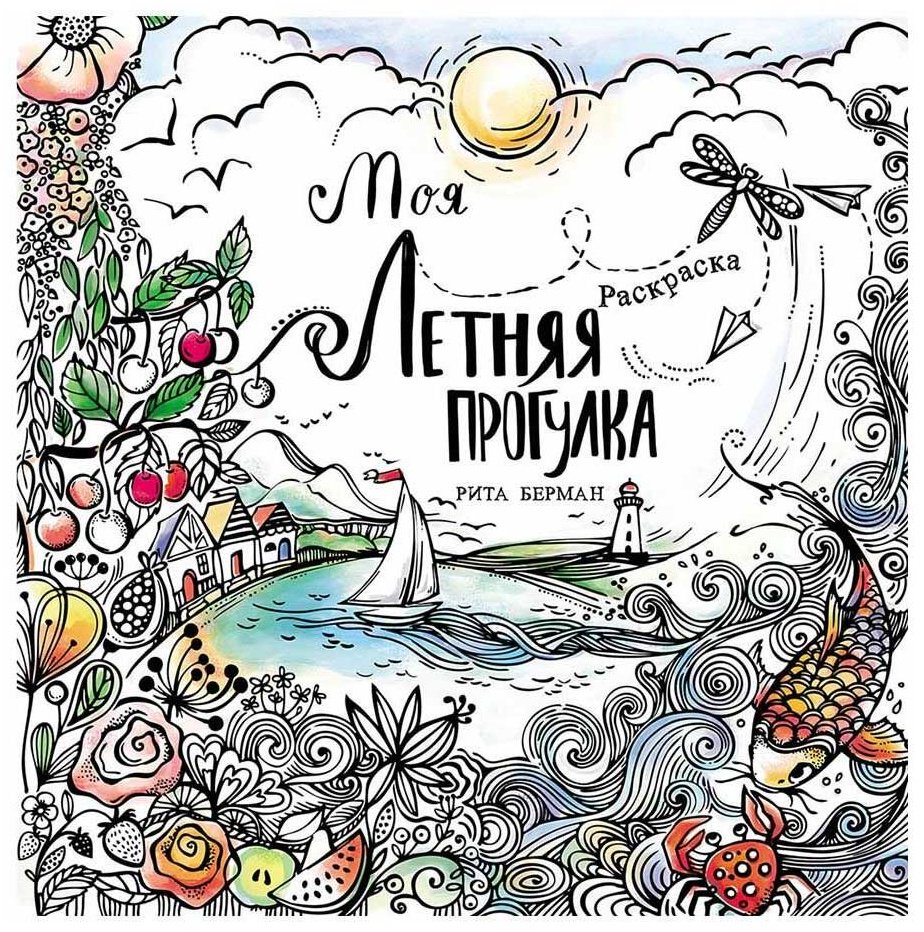 Раскраска Альпина Паблишер Берман Рита: Моя летняя прогулка купить,NaN