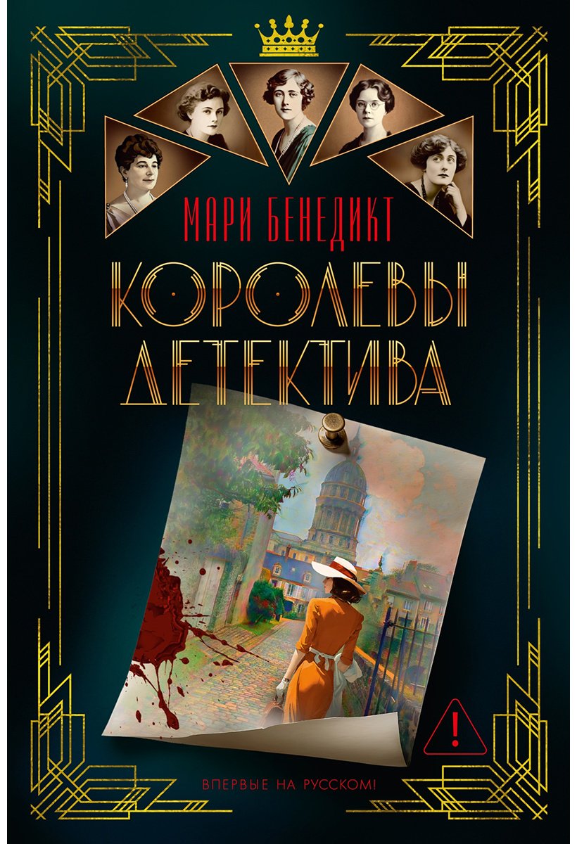 Книга Бенедикт М.: Королевы детектива купить,NaN