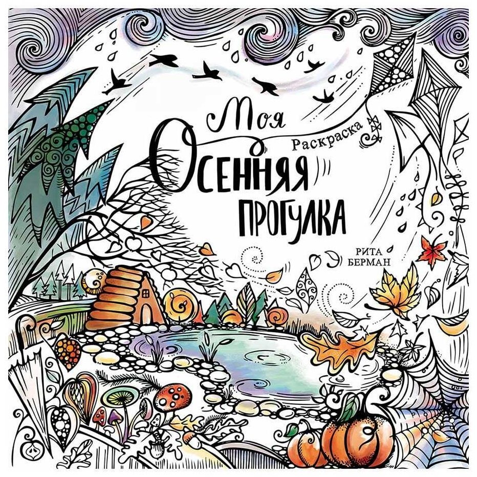 Раскраска Альпина Паблишер Берман Рита: Моя осенняя прогулка купить,NaN