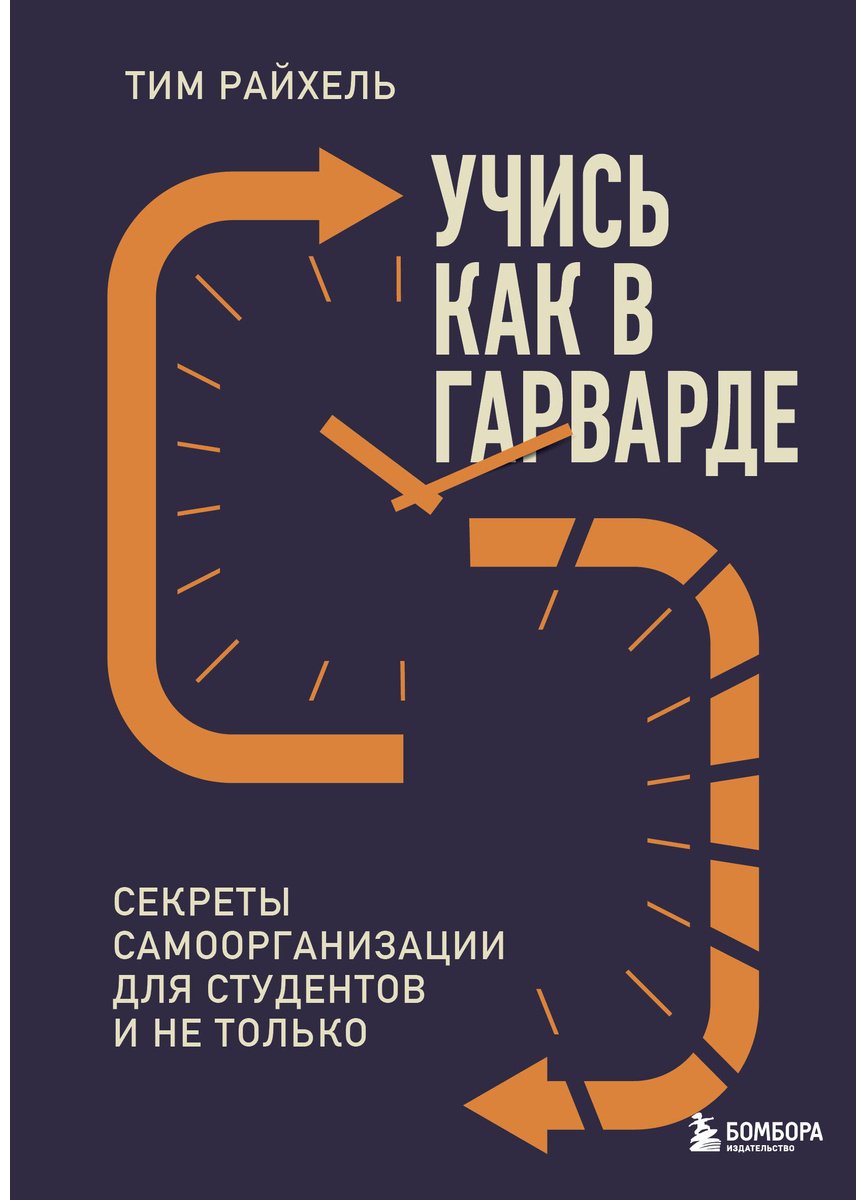 Книга Райхель Т. Страна производитель: Секреты самоорганизации для студентов и не только купить,NaN