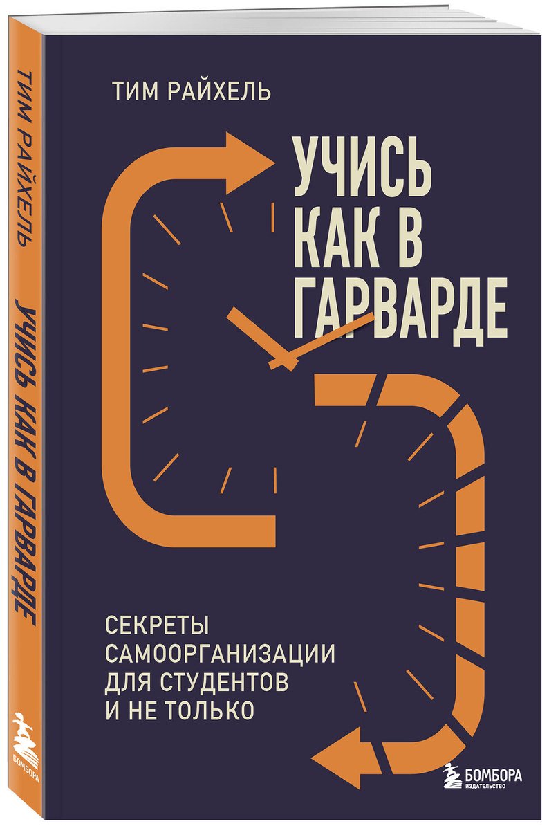 Книга Райхель Т. Страна производитель: Секреты самоорганизации для студентов и не только купить,NaN