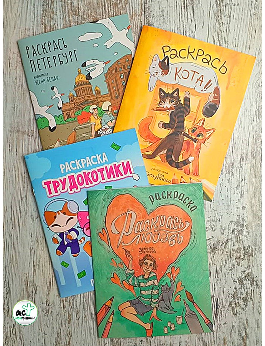 АСТ Раскрась кота! купить,NaN
