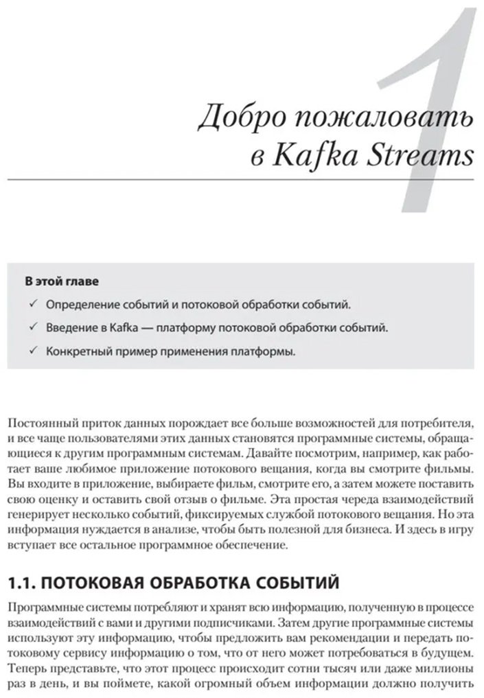 Книга Беджек Б.: Kafka Streams в действии. Приложения и микросервисы, управляемые событиями. 2-е изд. купить,NaN