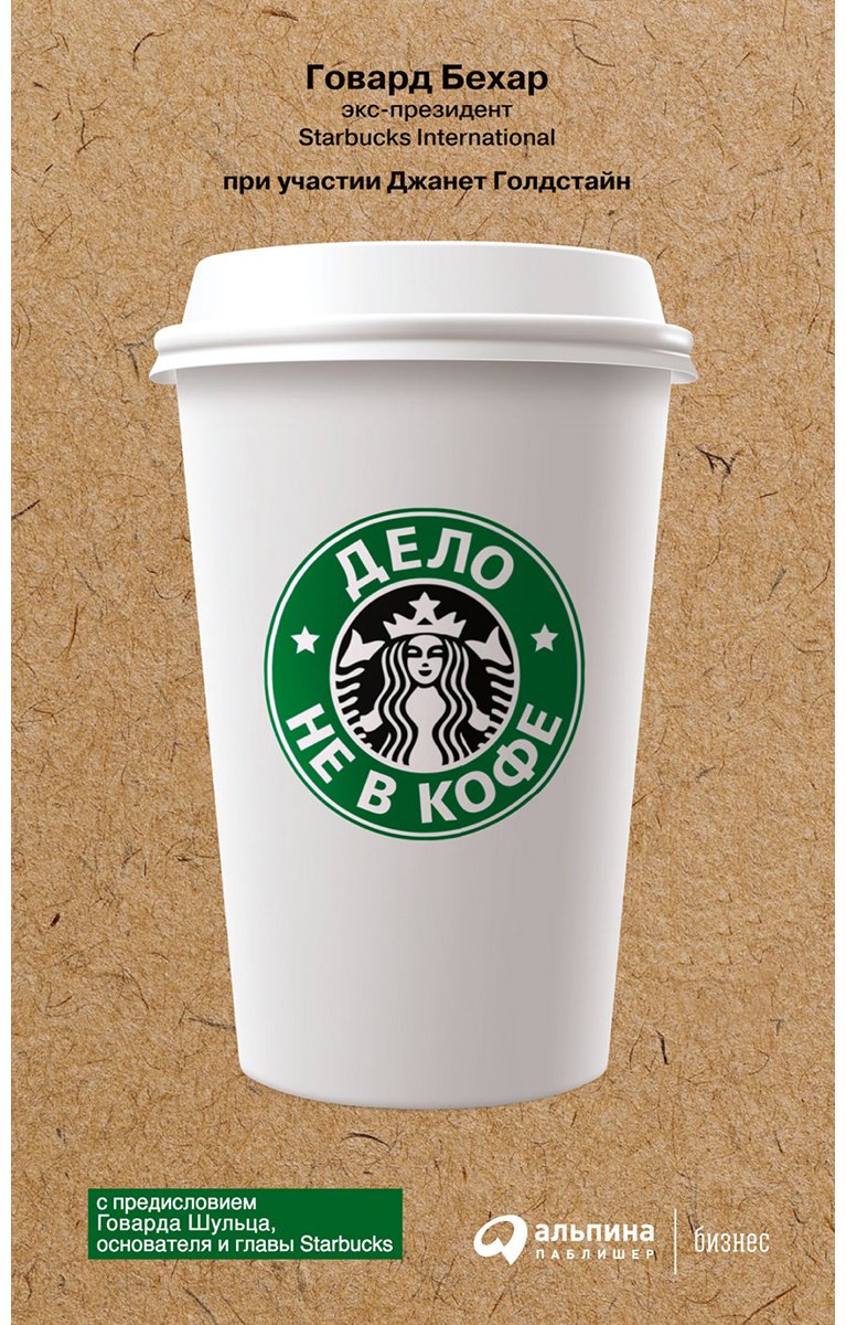 Книга Бехар Г.: Дело не в кофе: Корпоративная культура Starbucks купить,NaN