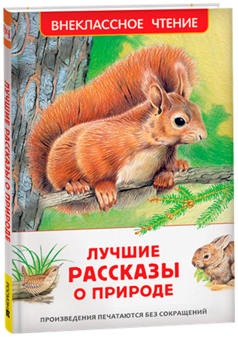 Книга Бианки В. В., Паустовский К. Г., Пришвин М. М., Ушинский К.: Бианки В. В., Паустовский К. Г., Пришвин М. М., Ушинский К. Д.: Лучшие рассказы о природе купить,NaN