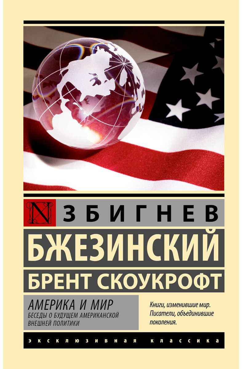 Книга Бжезинский З., Скоукрофт Б.: Америка и мир. Беседы о будущем американской внешней политики купить,NaN