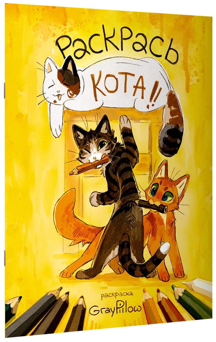 АСТ Раскрась кота! купить,NaN