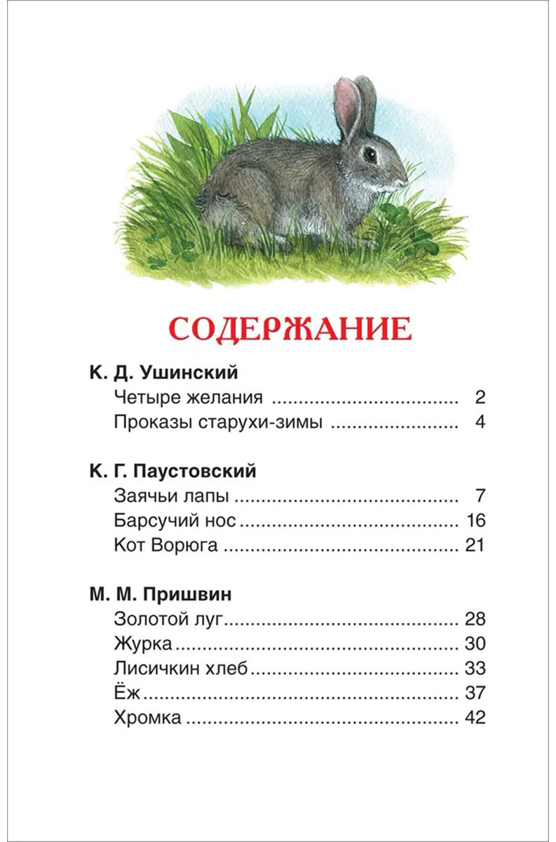 Книга Бианки В. В., Паустовский К. Г., Пришвин М. М., Ушинский К.: Бианки В. В., Паустовский К. Г., Пришвин М. М., Ушинский К. Д.: Лучшие рассказы о природе купить,NaN