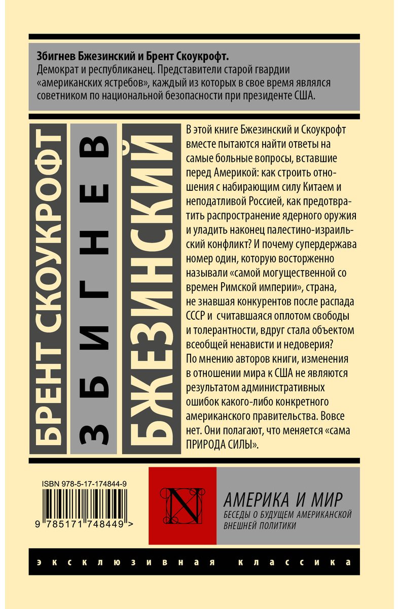 Книга Бжезинский З., Скоукрофт Б.: Америка и мир. Беседы о будущем американской внешней политики купить,NaN