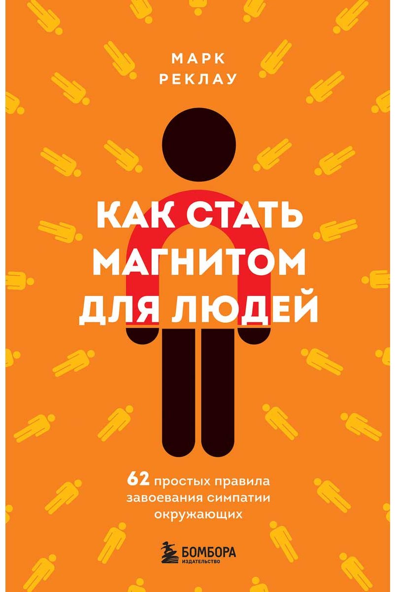 Книга Реклау М.: Как стать магнитом для людей. 62 простых правила завоевания симпатии окружающих купить,NaN