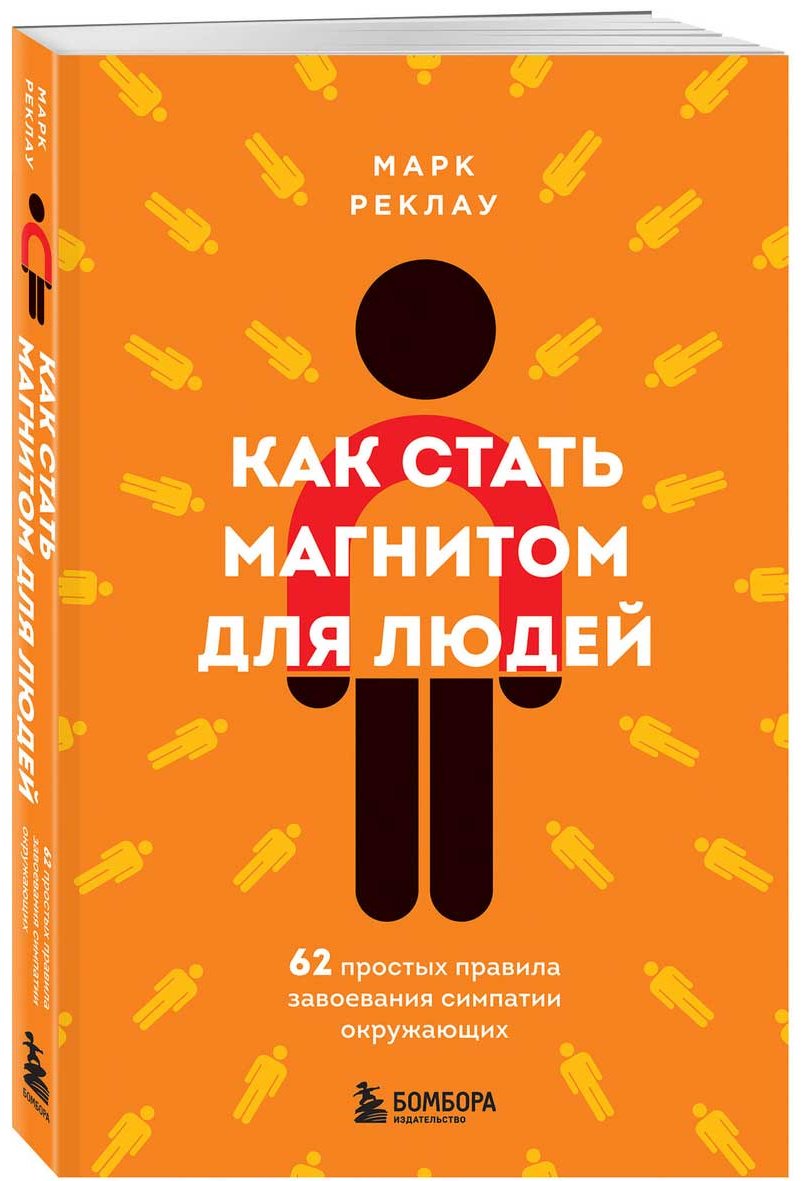 Книга Реклау М.: Как стать магнитом для людей. 62 простых правила завоевания симпатии окружающих купить,NaN