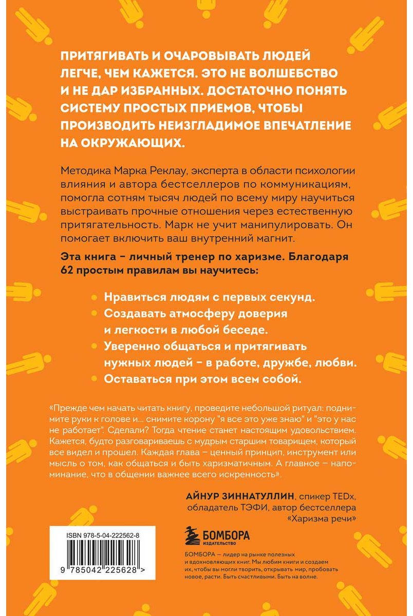 Книга Реклау М.: Как стать магнитом для людей. 62 простых правила завоевания симпатии окружающих купить,NaN
