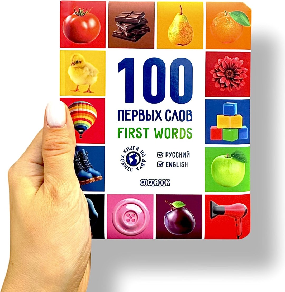 100 Первых слов, First words. ФОТОКНИГА НА ДВУХ ЯЗЫКАХ купить,NaN