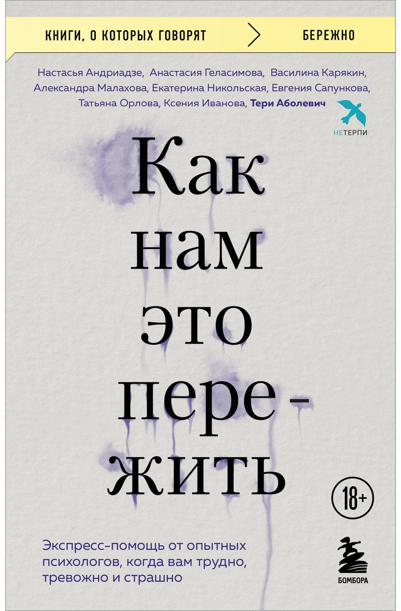 Книга Аболевич Т., Андриадзе Н. А., Геласимова А. В.: Как нам это пережить. Экспресс-помощь от опытных психологов купить,NaN