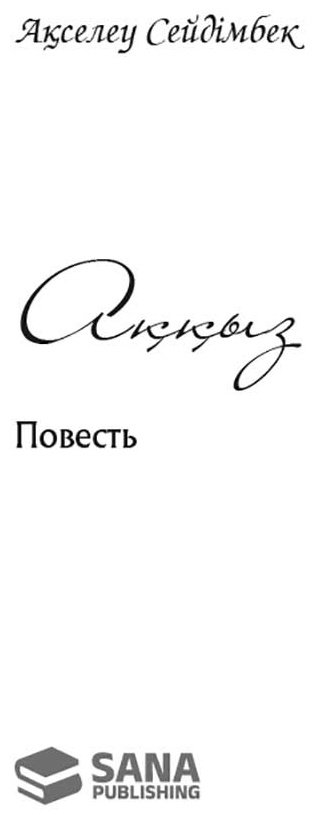 Книга Аймауытов Ж.: Рәбиға купить,NaN