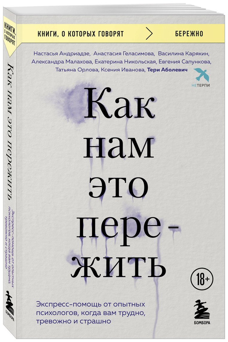 Книга Аболевич Т., Андриадзе Н. А., Геласимова А. В.: Как нам это пережить. Экспресс-помощь от опытных психологов купить,NaN