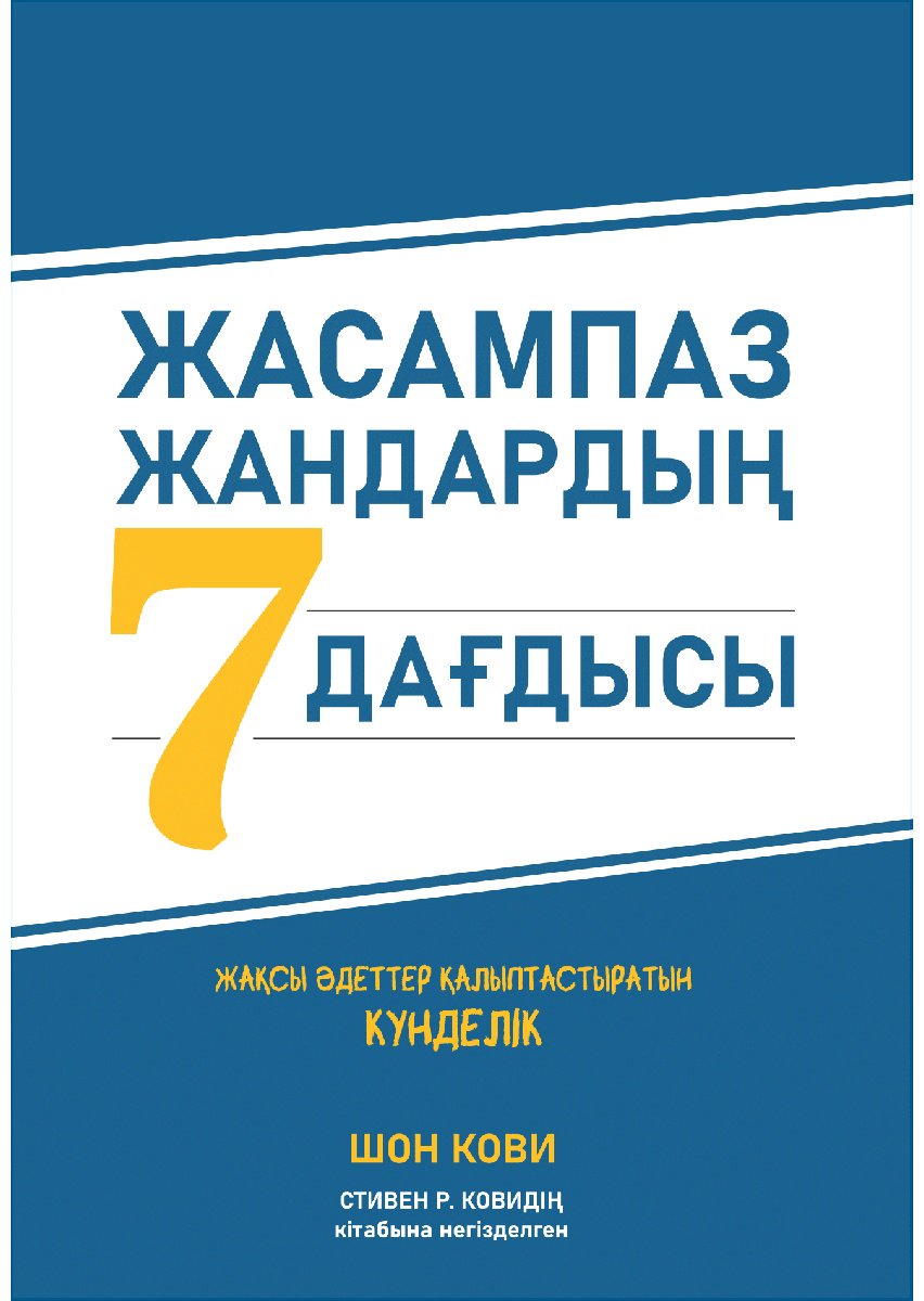 Книга Кови С.: Жасампаз жасөспірімдердің 7 дағдысы. Жақсы әдеттер қалыптастыратын күнделік купить,NaN