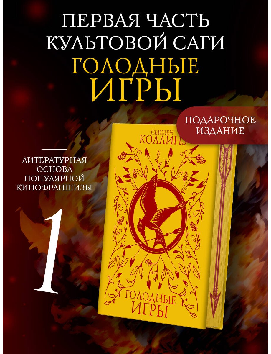 Книга Коллинз С.: Голодные игры купить,NaN