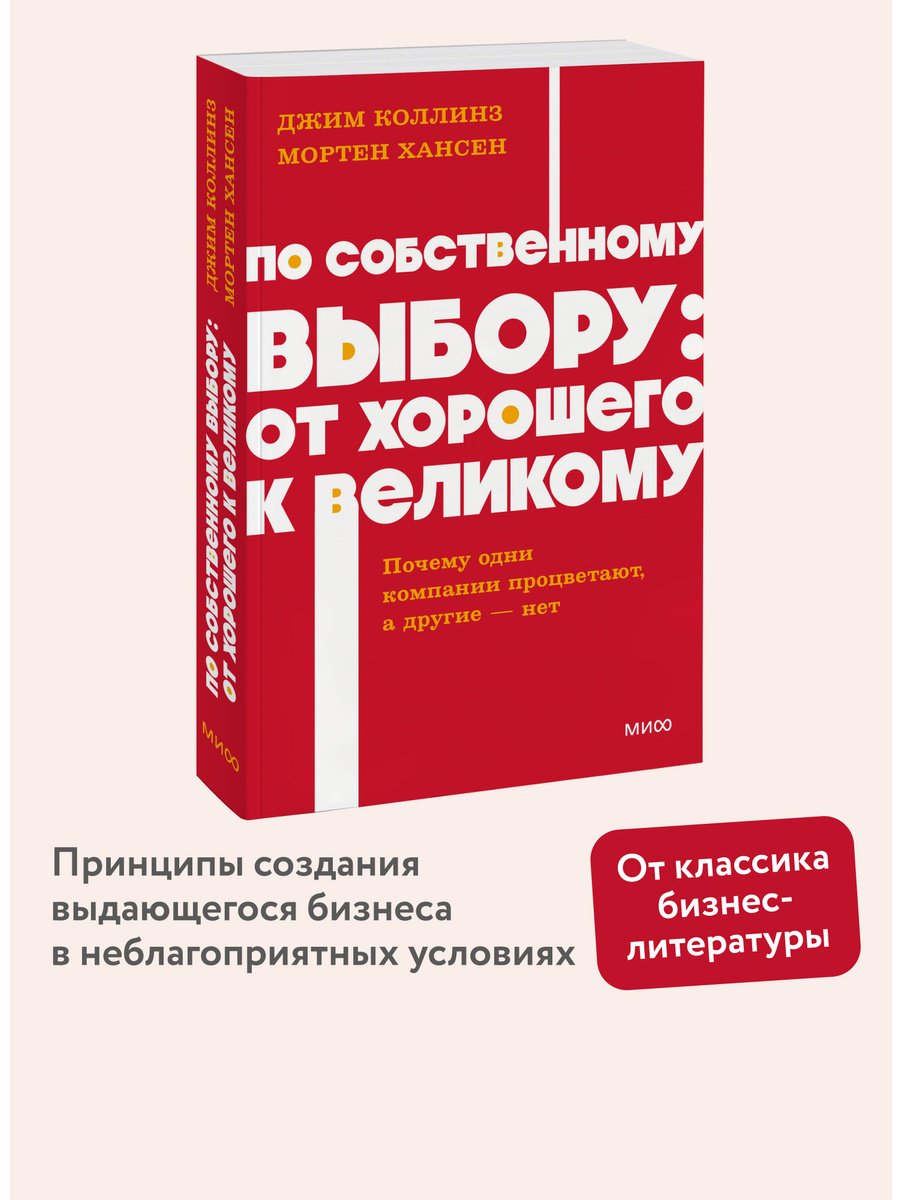 Книга Коллинз Дж., Хансен М.: По собственному выбору: от хорошего к великому. Почему одни компании процветают, а другие — нет купить,NaN