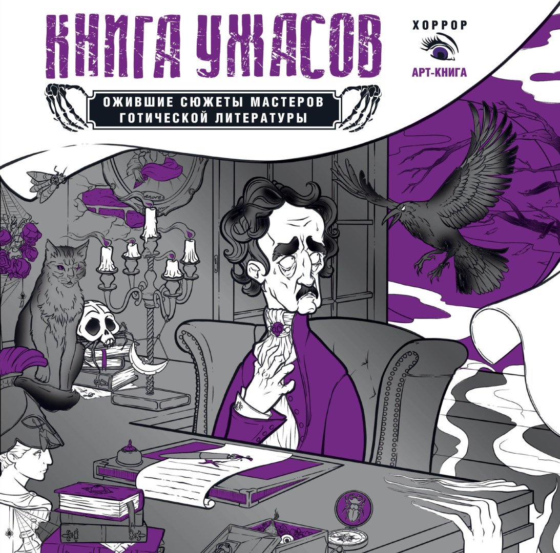 Книга Устинова А.О.: Книга ужасов: ожившие сюжеты мастеров готической литературы купить,NaN