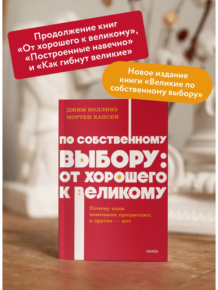 Книга Коллинз Дж., Хансен М.: По собственному выбору: от хорошего к великому. Почему одни компании процветают, а другие — нет купить,NaN
