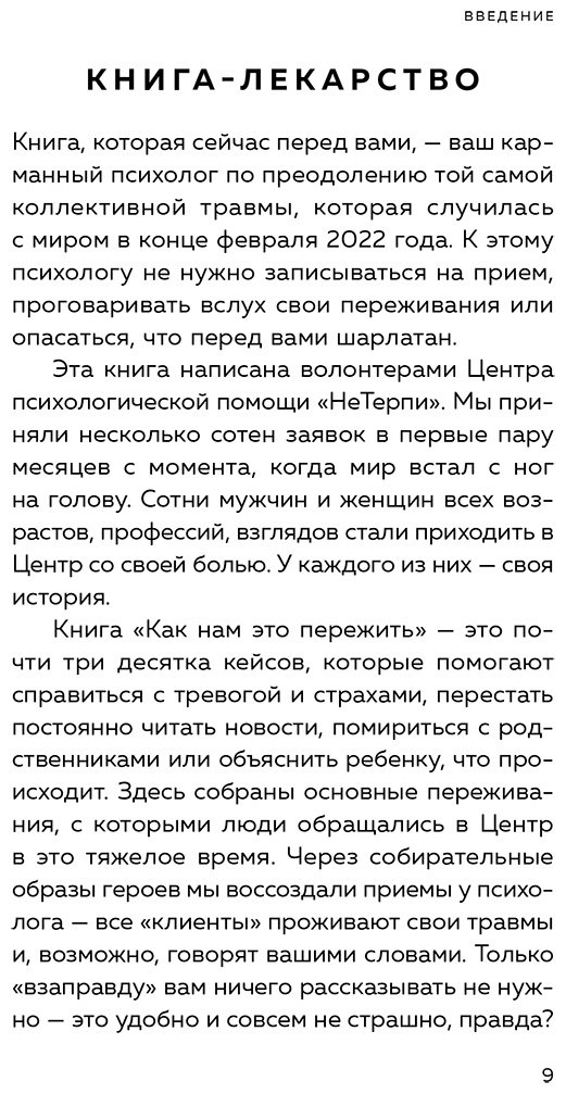Книга Аболевич Т., Андриадзе Н. А., Геласимова А. В.: Как нам это пережить. Экспресс-помощь от опытных психологов купить,NaN