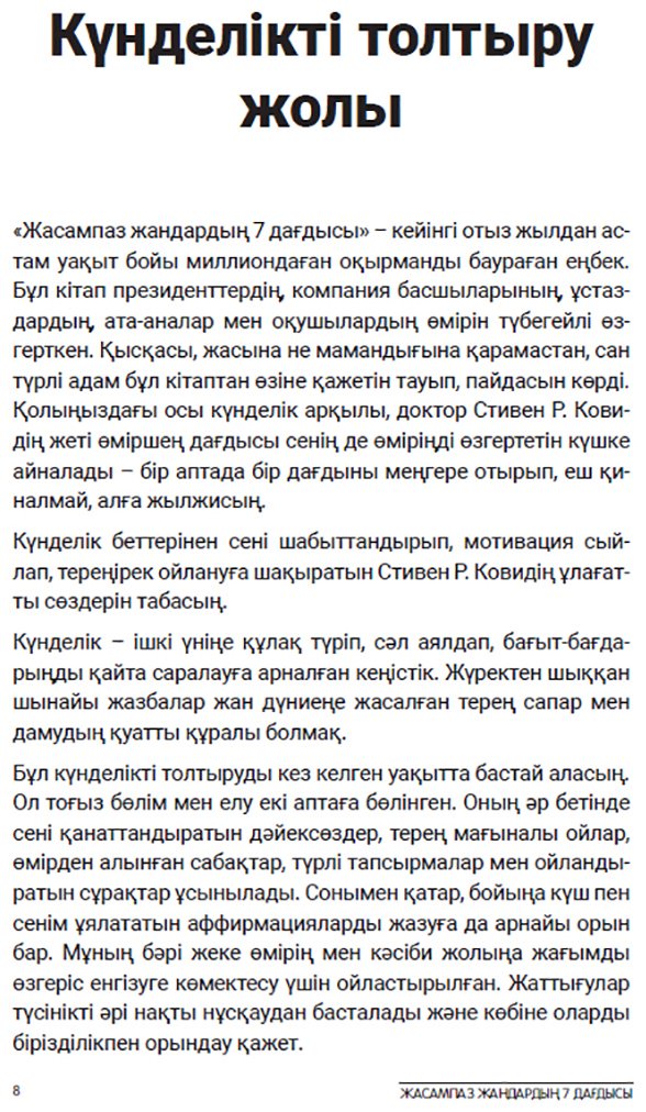 Книга Кови С.: Жасампаз жасөспірімдердің 7 дағдысы. Жақсы әдеттер қалыптастыратын күнделік купить,NaN