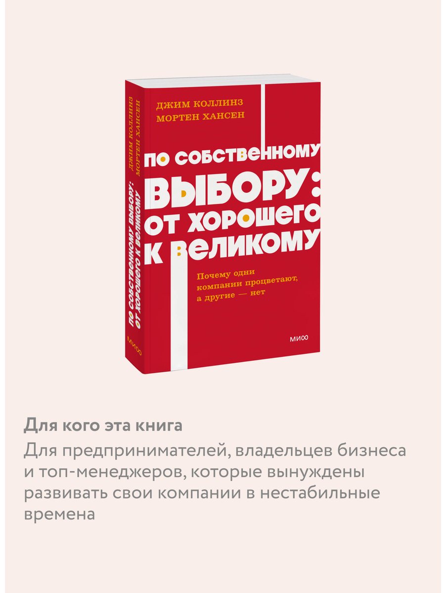 Книга Коллинз Дж., Хансен М.: По собственному выбору: от хорошего к великому. Почему одни компании процветают, а другие — нет купить,NaN