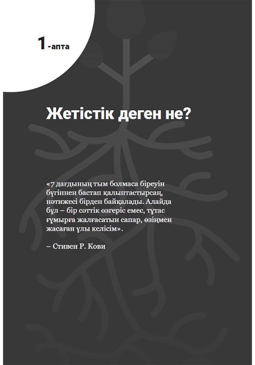 Книга Кови С.: Жасампаз жасөспірімдердің 7 дағдысы. Жақсы әдеттер қалыптастыратын күнделік купить,NaN