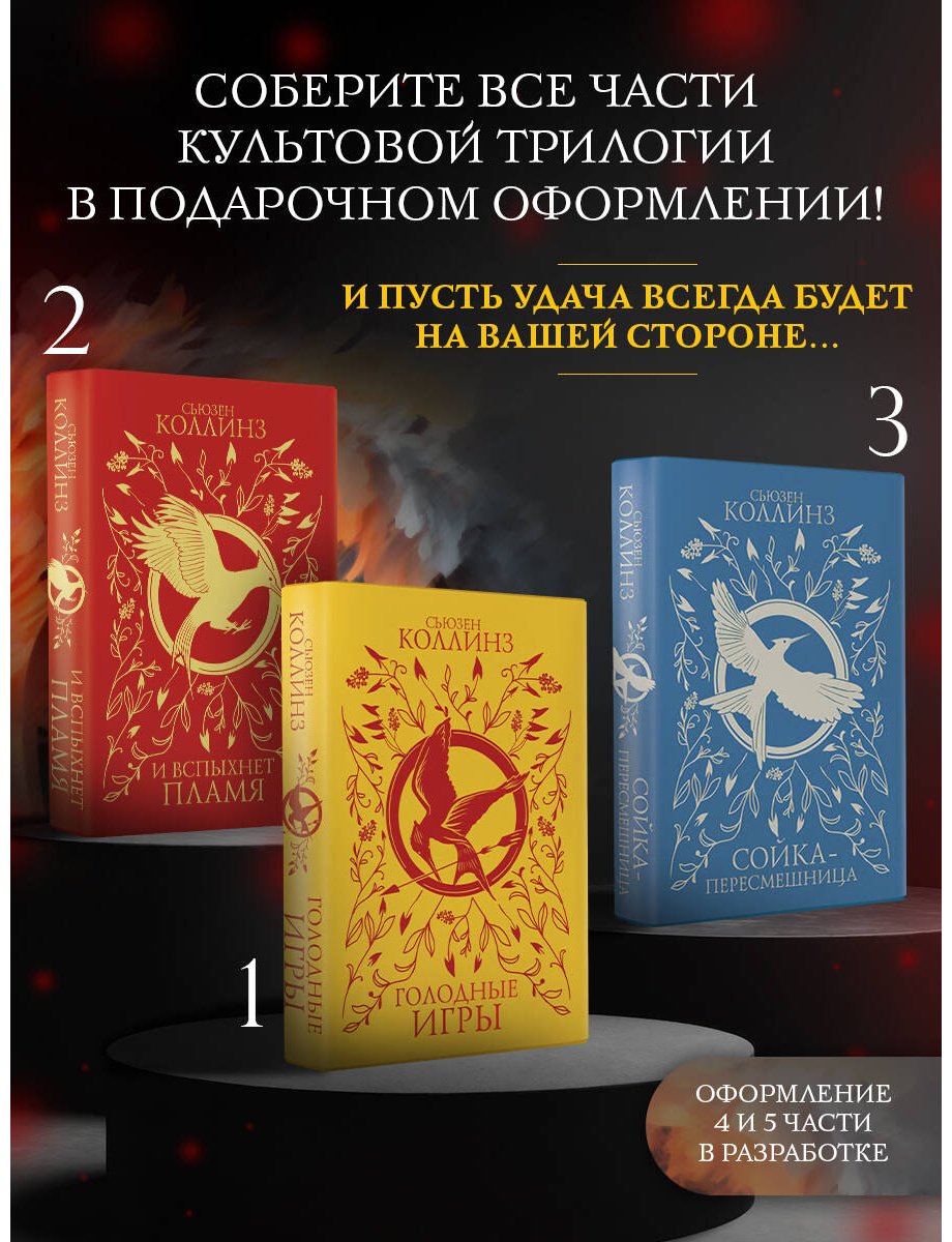 Книга Коллинз С.: Голодные игры купить,NaN