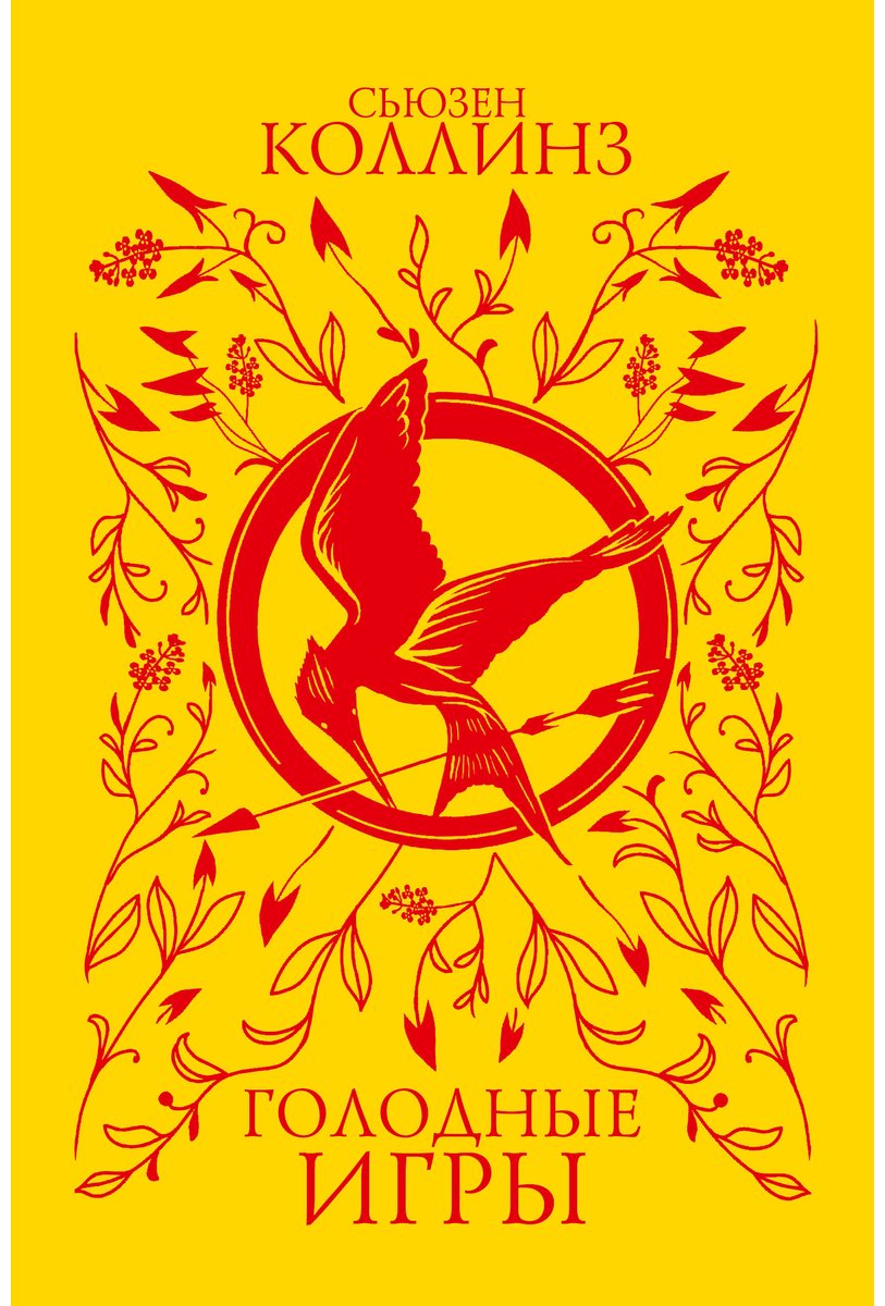 Книга Коллинз С.: Голодные игры купить,NaN