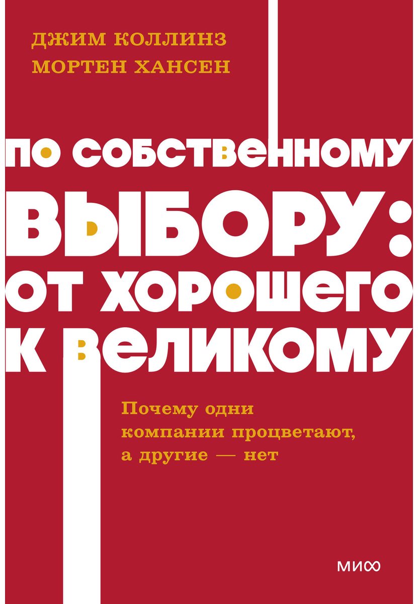 Книга Коллинз Дж., Хансен М.: По собственному выбору: от хорошего к великому. Почему одни компании процветают, а другие — нет купить,NaN