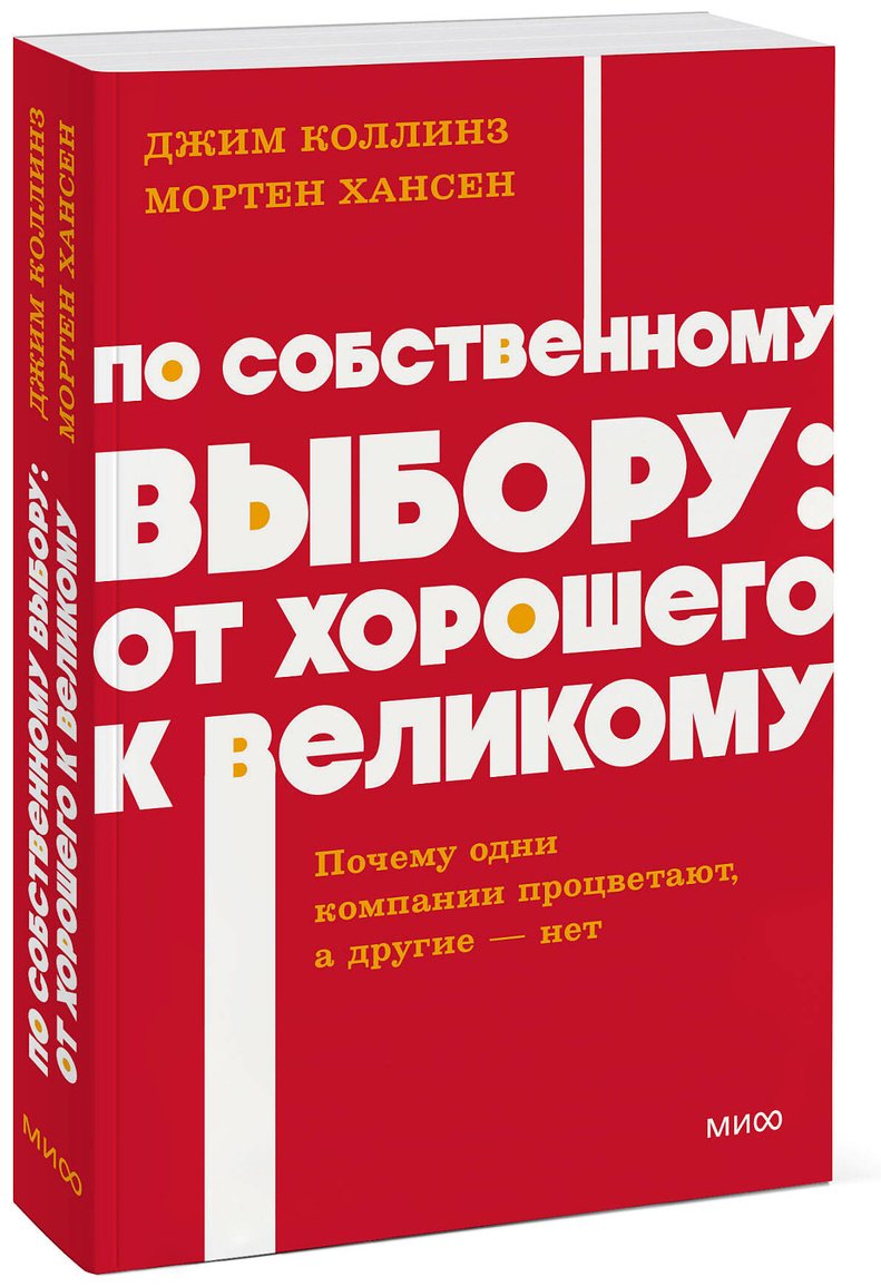 Книга Коллинз Дж., Хансен М.: По собственному выбору: от хорошего к великому. Почему одни компании процветают, а другие — нет купить,NaN