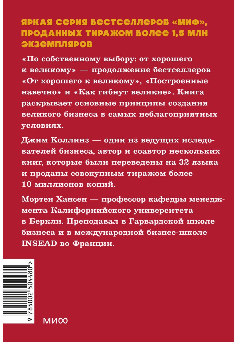 Книга Коллинз Дж., Хансен М.: По собственному выбору: от хорошего к великому. Почему одни компании процветают, а другие — нет купить,NaN